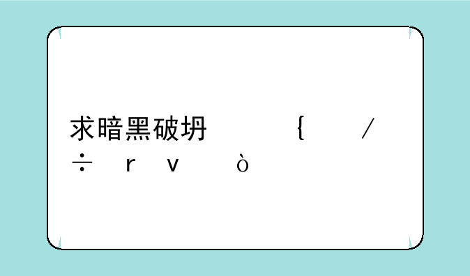 求暗黑破坏神下载地址！