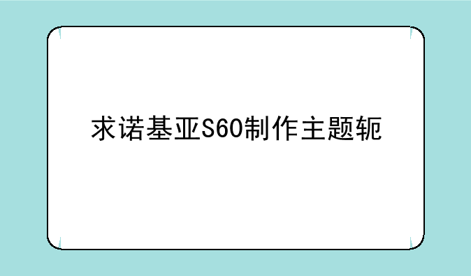 求诺基亚S60制作主题软件