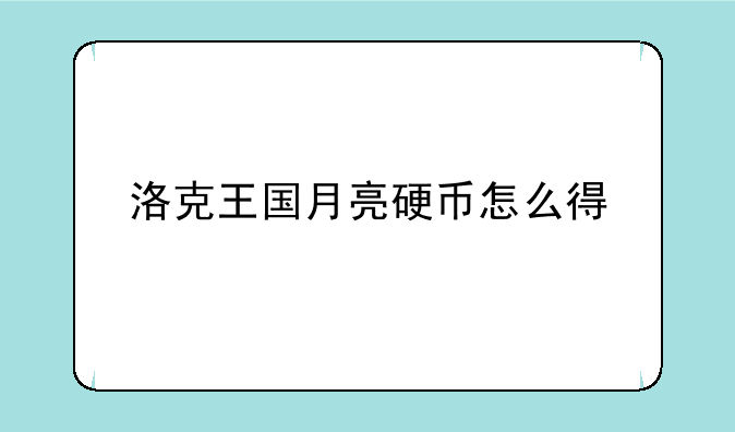 洛克王国月亮硬币怎么得