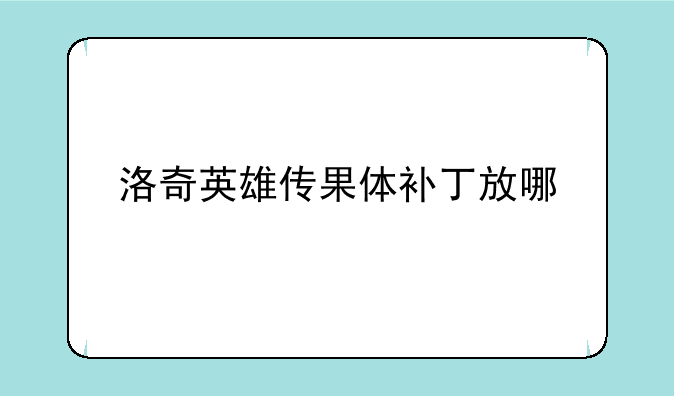 洛奇英雄传果体补丁放哪