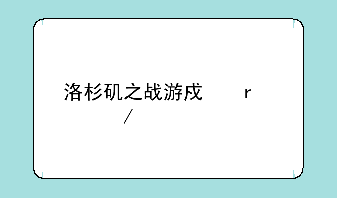 洛杉矶之战游戏在那下载
