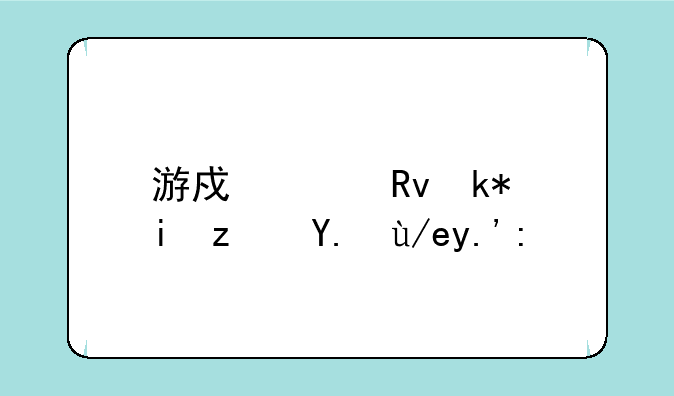 游戏女生没有穿任何东西