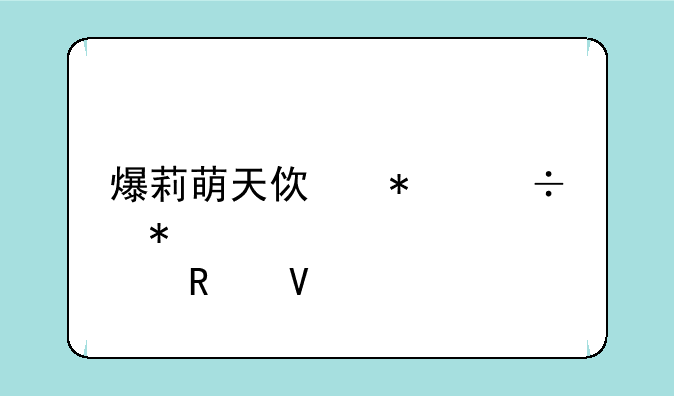 爆莉萌天使技能加点攻略