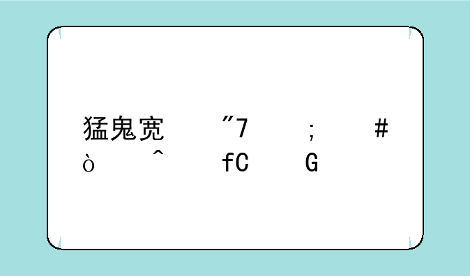 猛鬼宿舍怎么弄无限金币