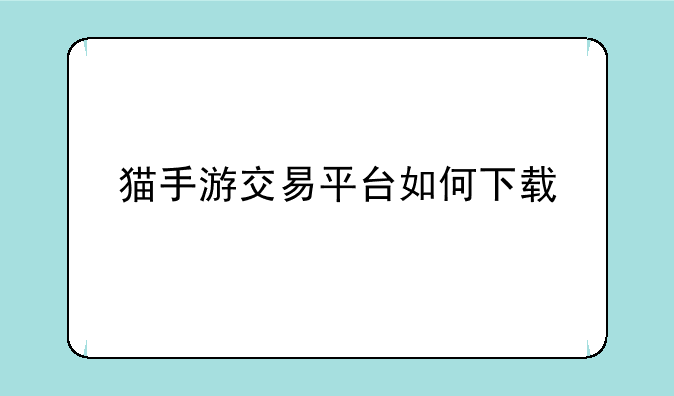 猫手游交易平台如何下载