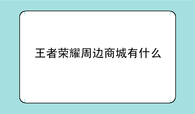 王者荣耀周边商城有什么