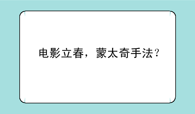 电影立春，蒙太奇手法？