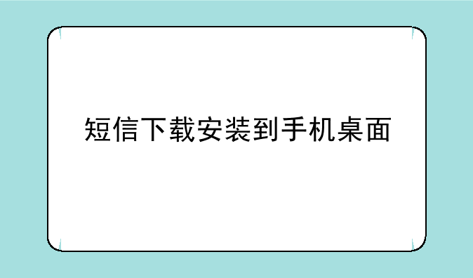 短信下载安装到手机桌面