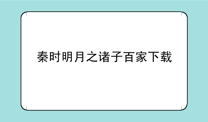 秦时明月之诸子百家下载