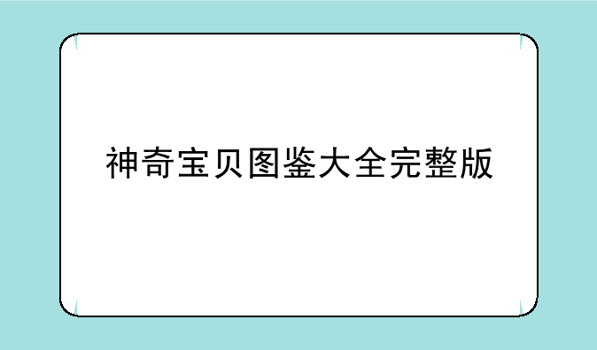 神奇宝贝图鉴大全完整版