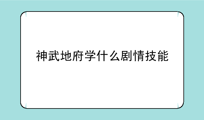 神武地府学什么剧情技能