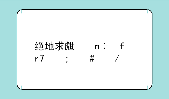 绝地求生国际服怎么下载