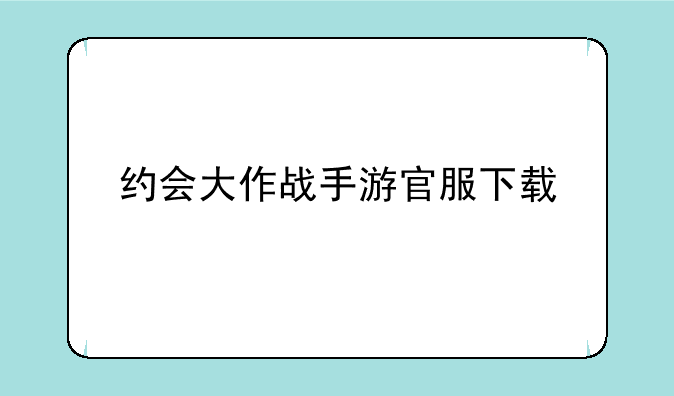 约会大作战手游官服下载