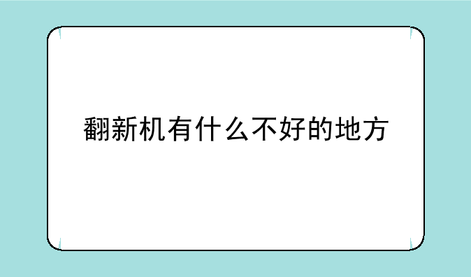 翻新机有什么不好的地方