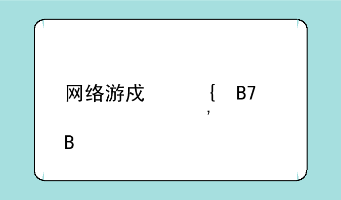 网络游戏实名认证安全吗
