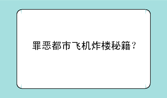 罪恶都市飞机炸楼秘籍？