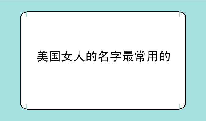 美国女人的名字最常用的