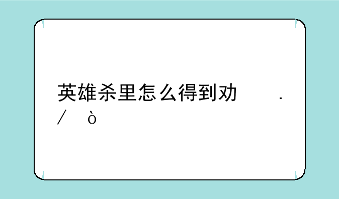 英雄杀里怎么得到功勋？