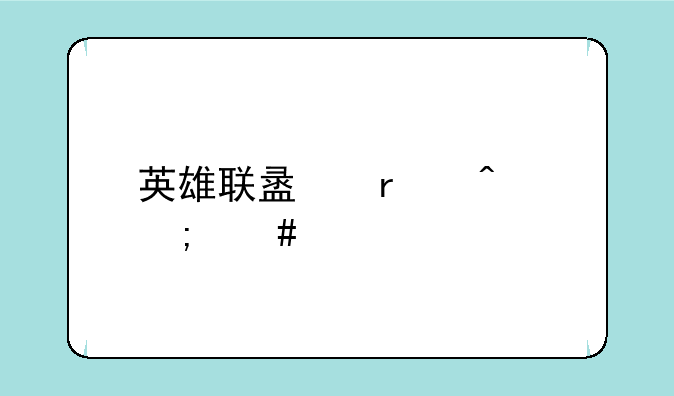 英雄联盟末日怎么打野？