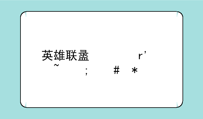 英雄联盟没有声音怎么办