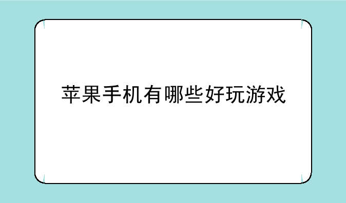 苹果手机有哪些好玩游戏