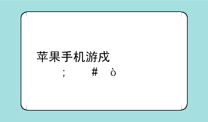 苹果手机游戏内购怎么弄