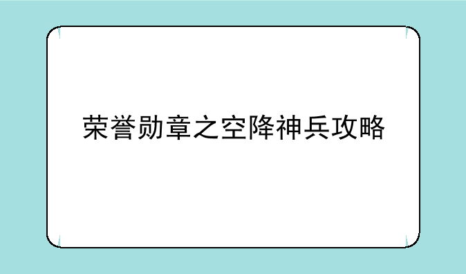 荣誉勋章之空降神兵攻略