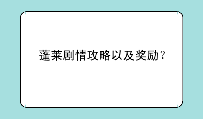 蓬莱剧情攻略以及奖励？