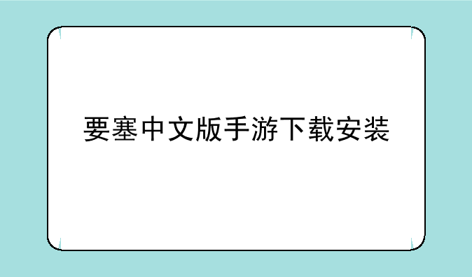 要塞中文版手游下载安装