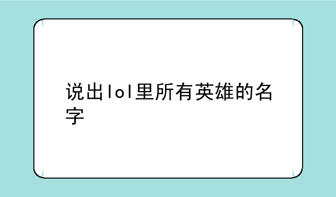 说出lol里所有英雄的名字