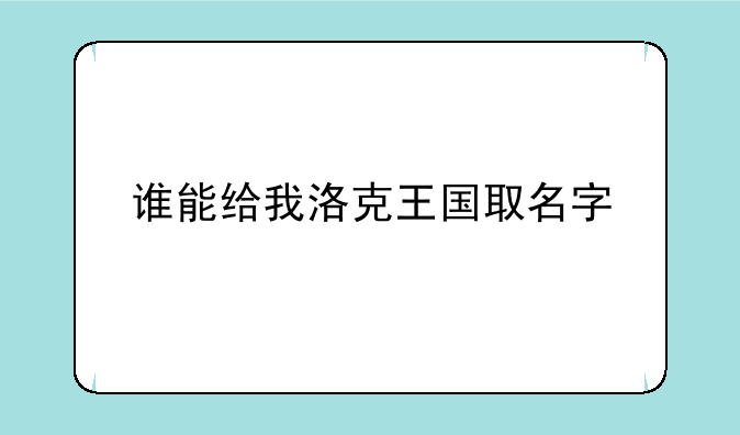 谁能给我洛克王国取名字