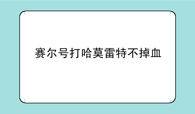 赛尔号打哈莫雷特不掉血