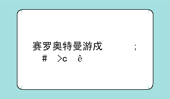 赛罗奥特曼游戏怎么变身