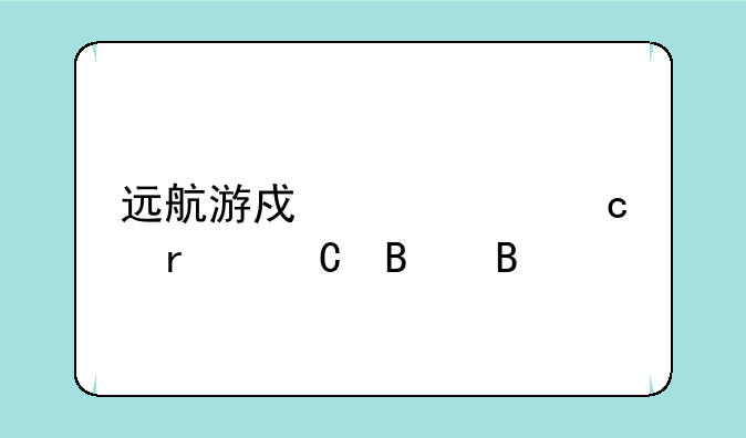 远航游戏中心还在运营吗