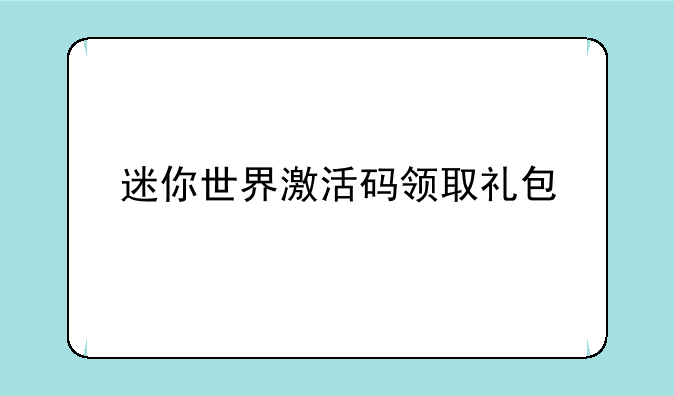 迷你世界激活码领取礼包