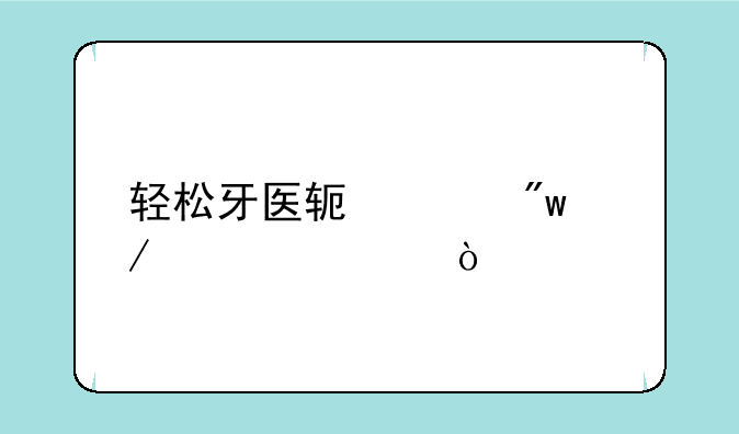 轻松牙医软件初始密码？