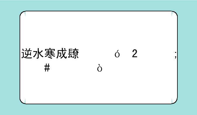 逆水寒成长礼包怎么领？