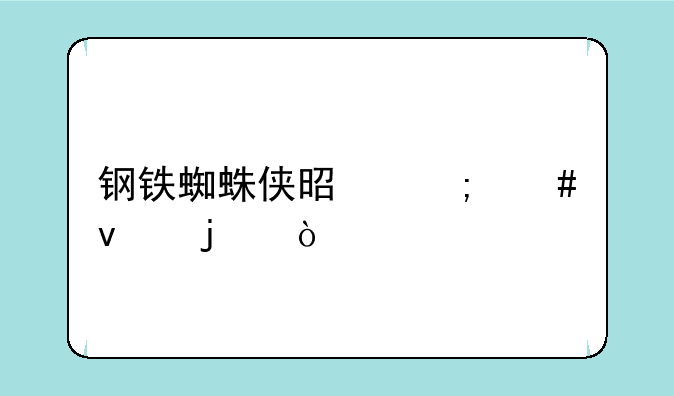 钢铁蜘蛛侠是怎么来的？