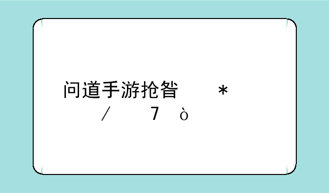 问道手游抢星技巧介绍？