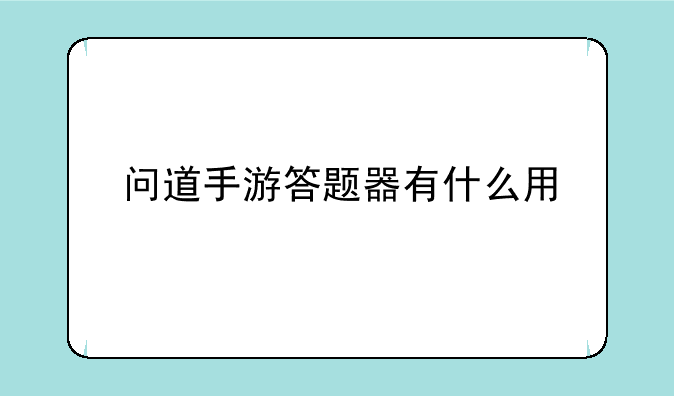 问道手游答题器有什么用