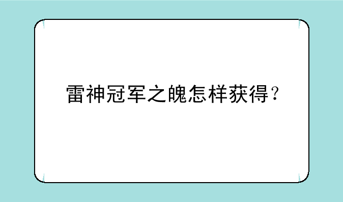 雷神冠军之魄怎样获得？