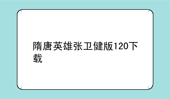 隋唐英雄张卫健版120下载