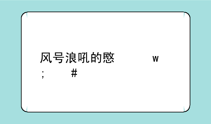 风号浪吼的意思怎么解释