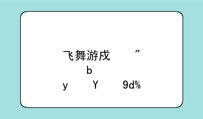 飞舞游戏刷点是真的吗？