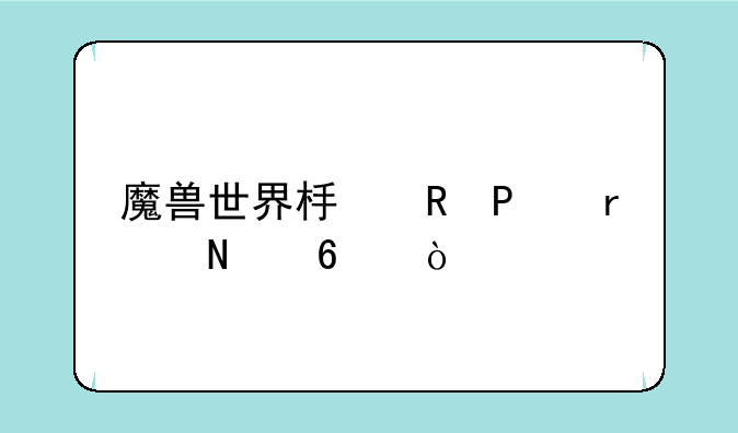 魔兽世界板甲T10在哪换？