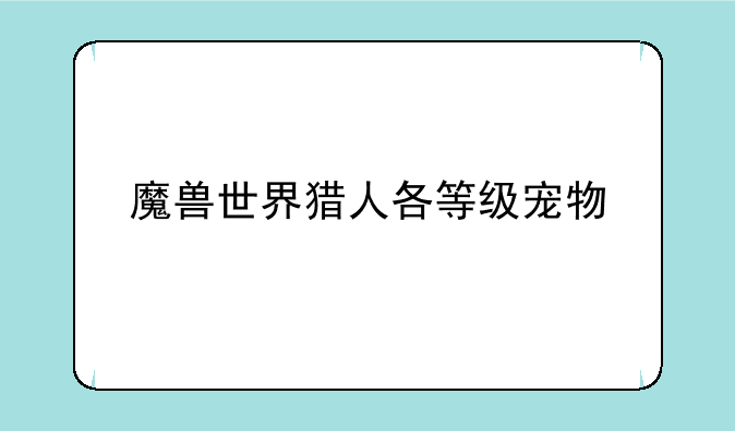 魔兽世界猎人各等级宠物