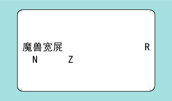 魔兽宽屏补丁放哪个文件