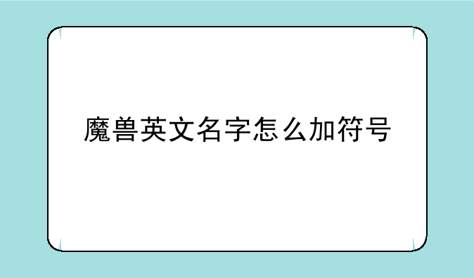 魔兽英文名字怎么加符号