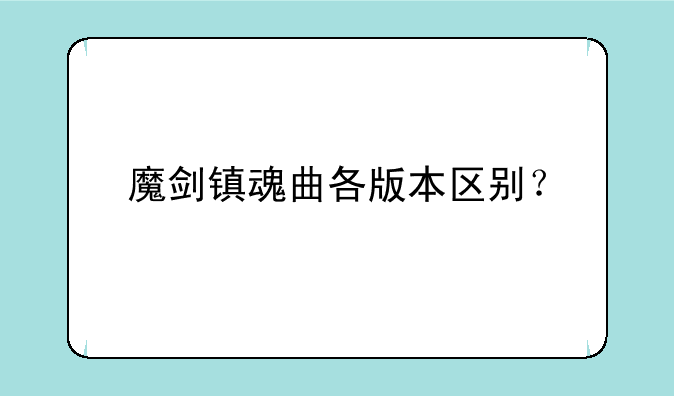 魔剑镇魂曲各版本区别？