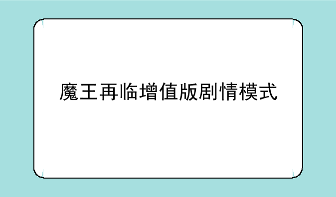 魔王再临增值版剧情模式
